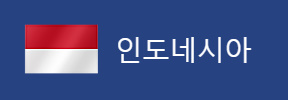 알트태그-인도네시아 국기