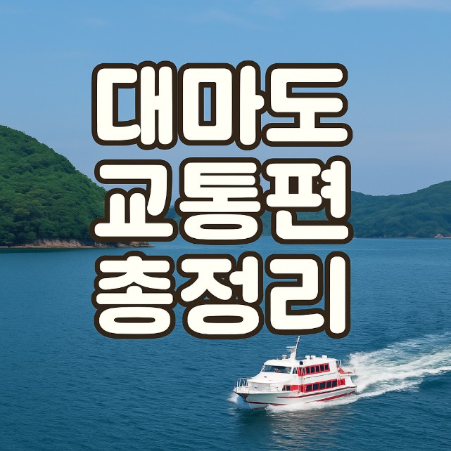 대마도 교통편 총정리 - 배경에 대마도의 바다와 항구 전경, 중앙에 '대마도 교통편 총정리'라는 굵은 흰색 한글 텍스트가 어두운 테두리로 강조된 블로그용 썸네일