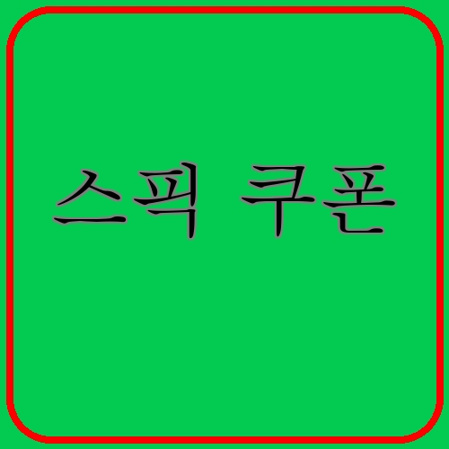 스픽 쿠폰이라고 쓰여있는 텍스트 이미지