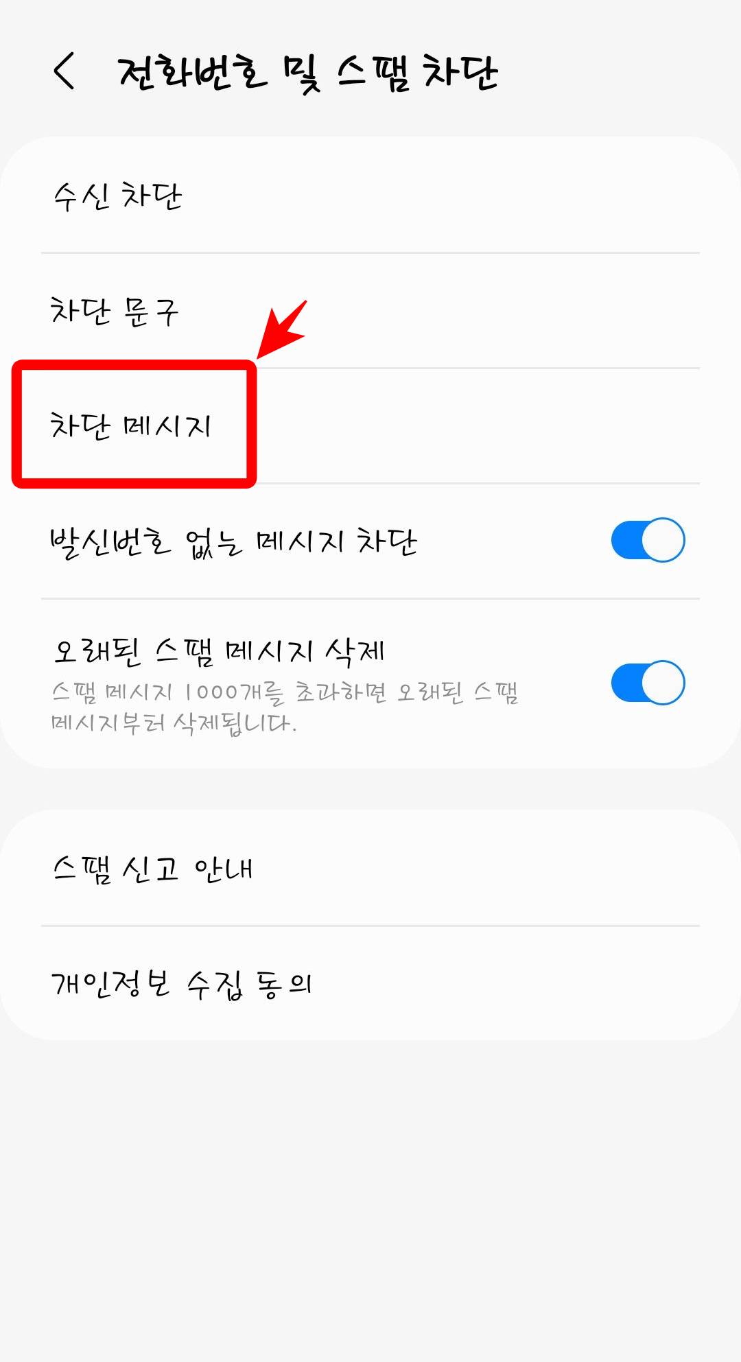 메시지 차단 메시지