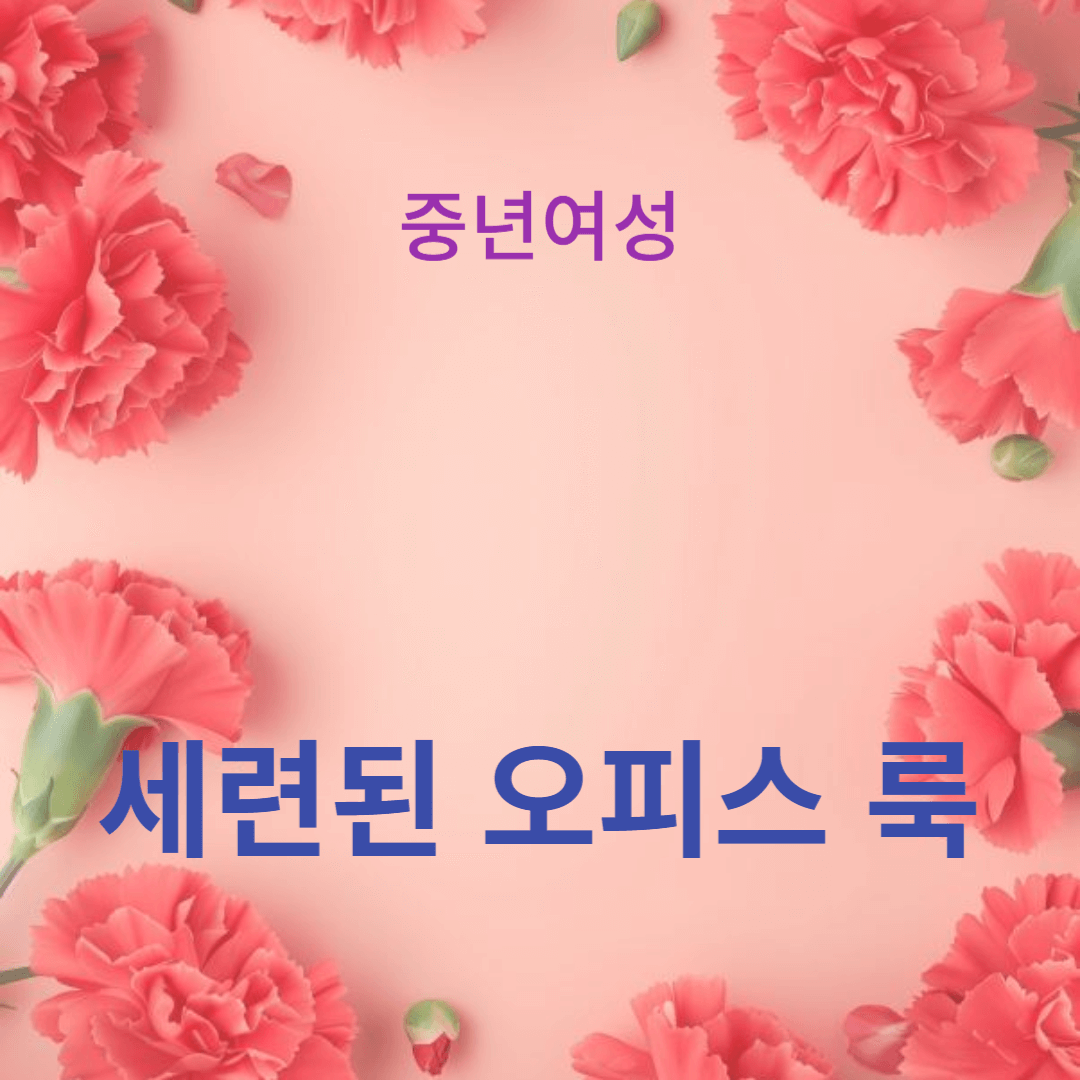 페미닌 스타일과 미디 스커트로 완성하기