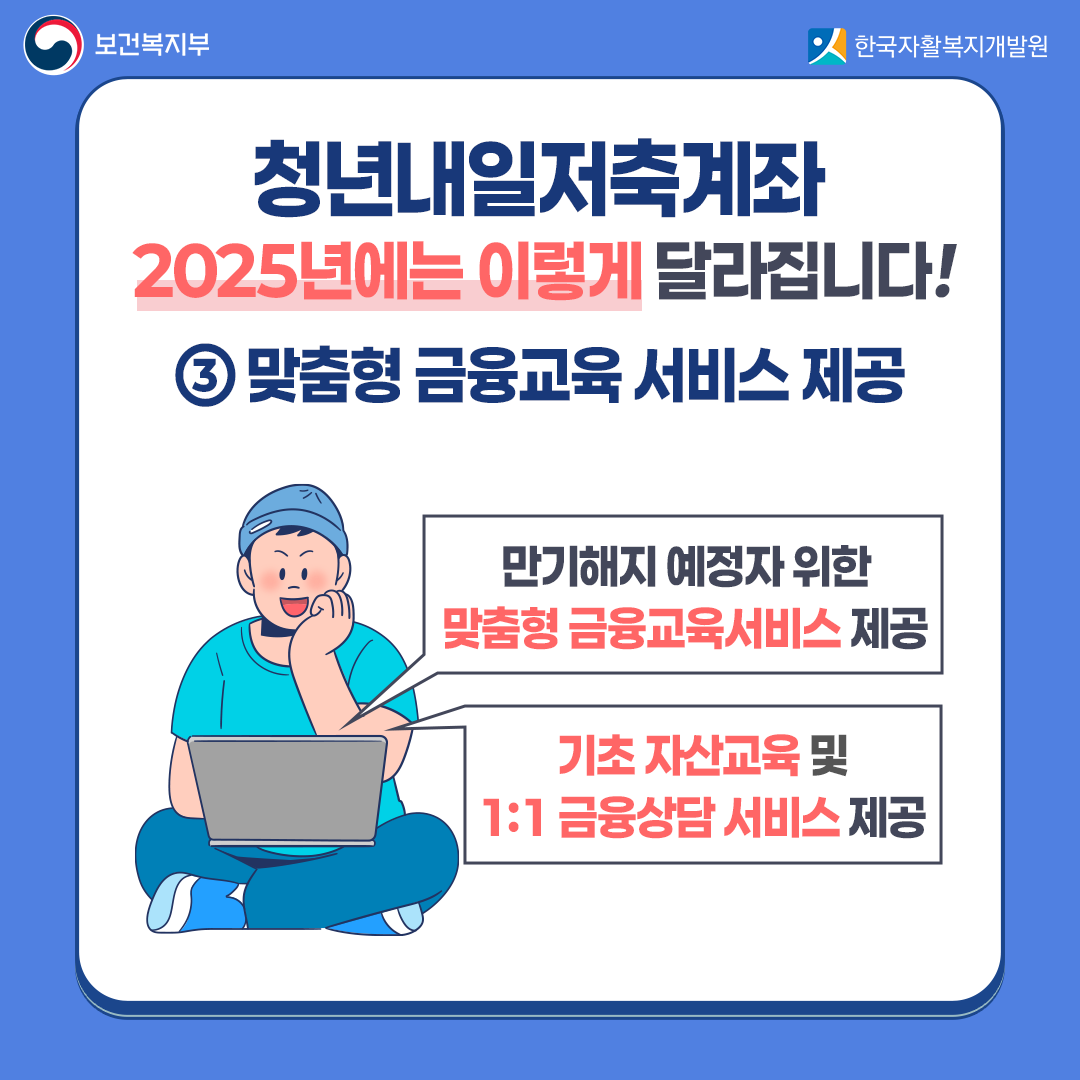 2025 청년내일저축계좌 신청(대상, 변경사항, 총정리)