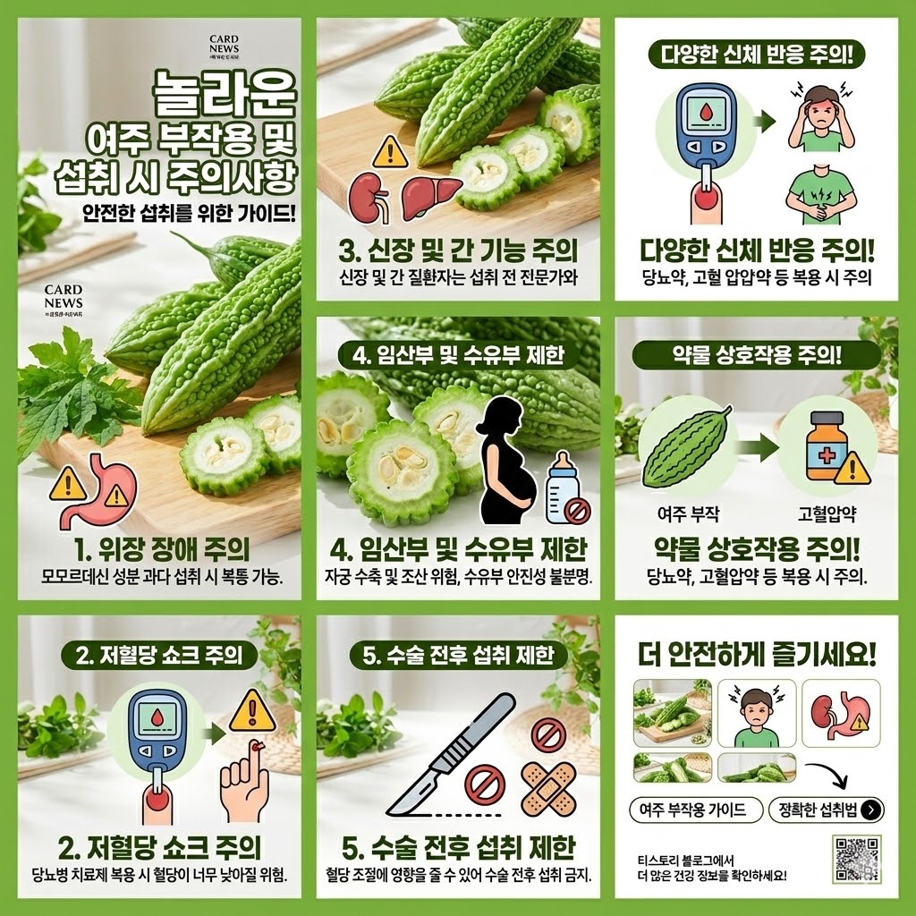 여주 효능 및 부작용