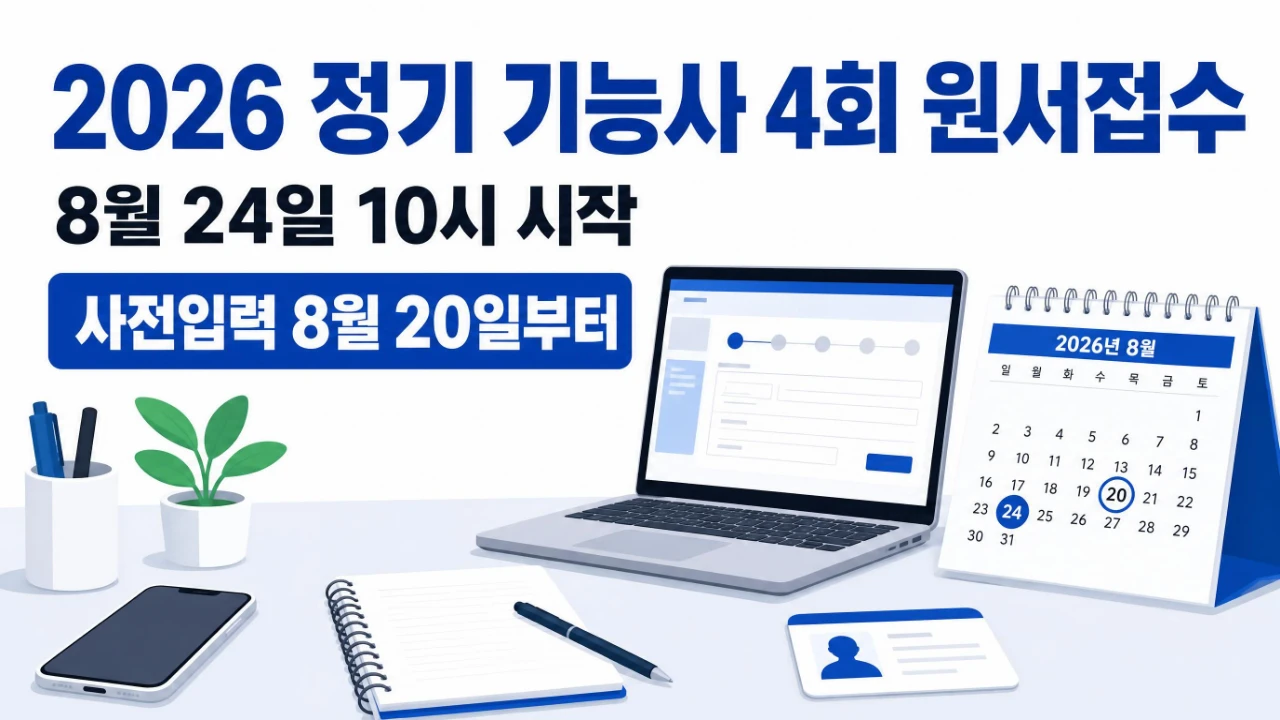 2026 정기 기능사 4회 원서접수와 사전입력 일정을 안내하는 대표 이미지