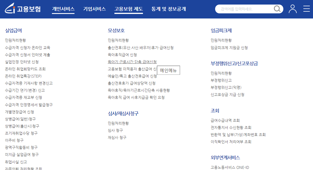 육아기 근로시간 단축 급여 신청방법