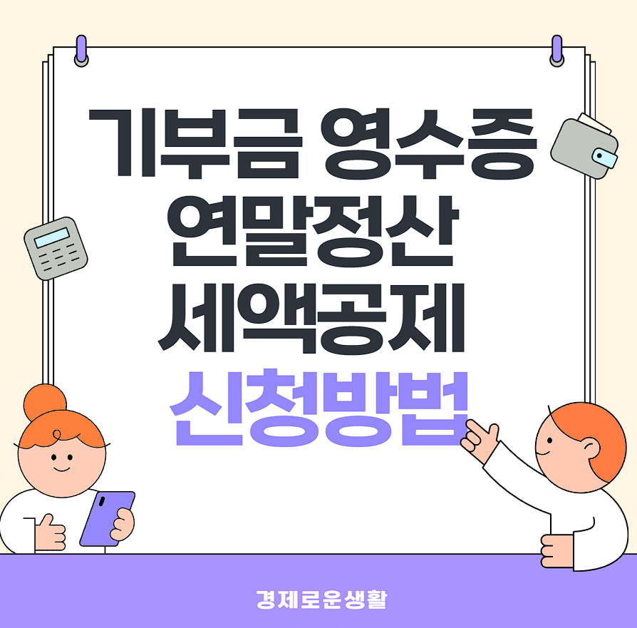 기부금 영수증 연말정산 세액공제