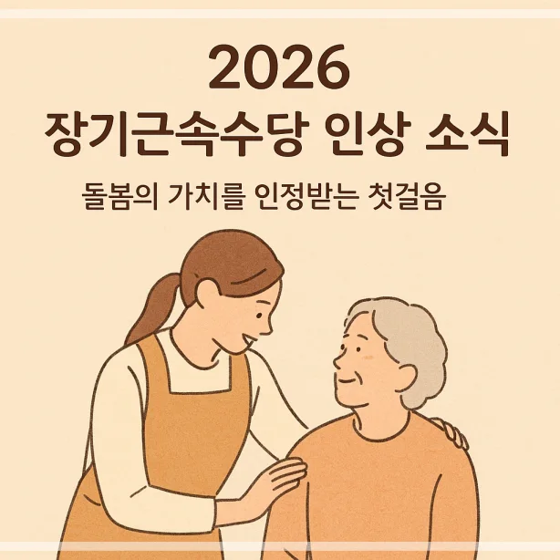 2026 요양보호사 장기근속수당 변경