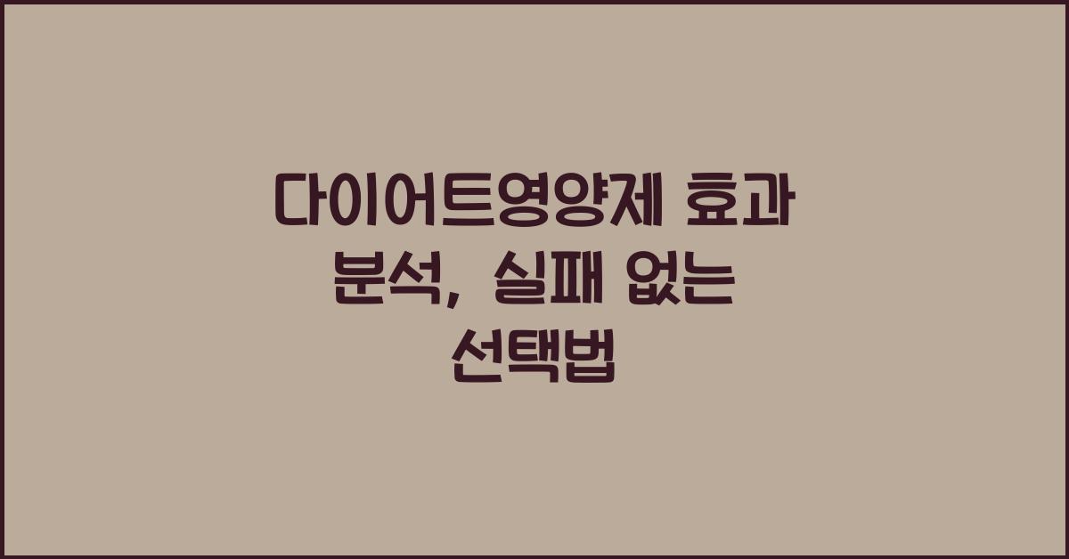 다이어트영양제