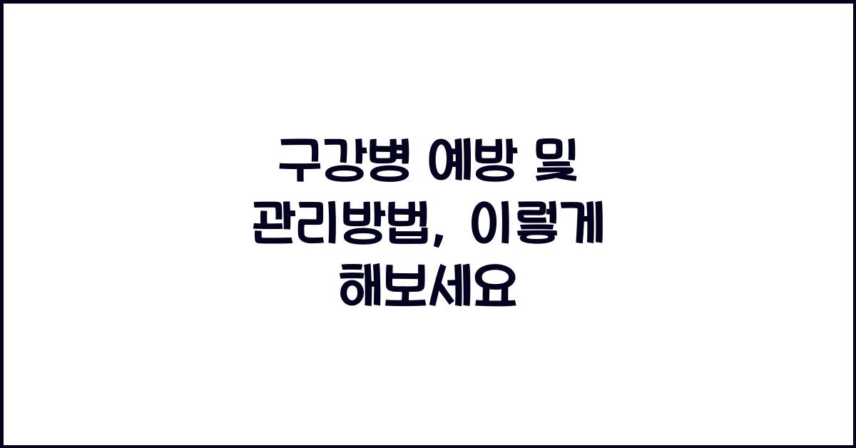 구강병 예방 및 관리방법