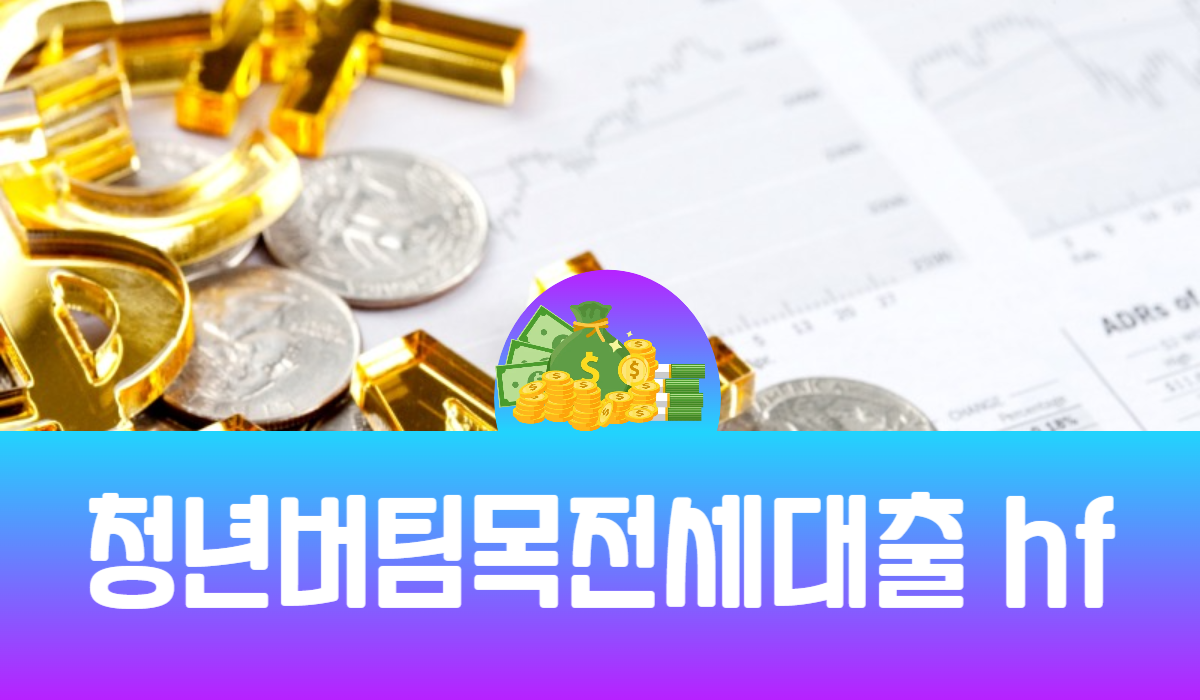 청년버팀목전세대출 hf
