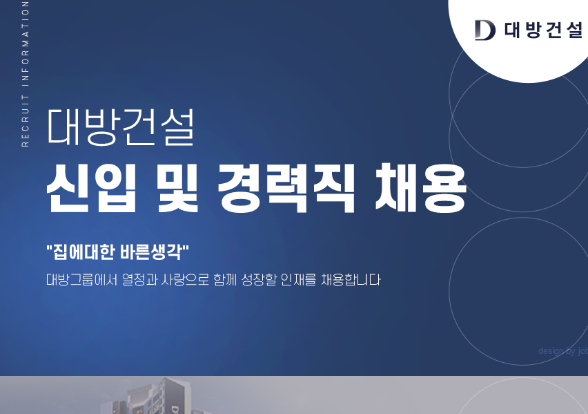 대방건설 채용