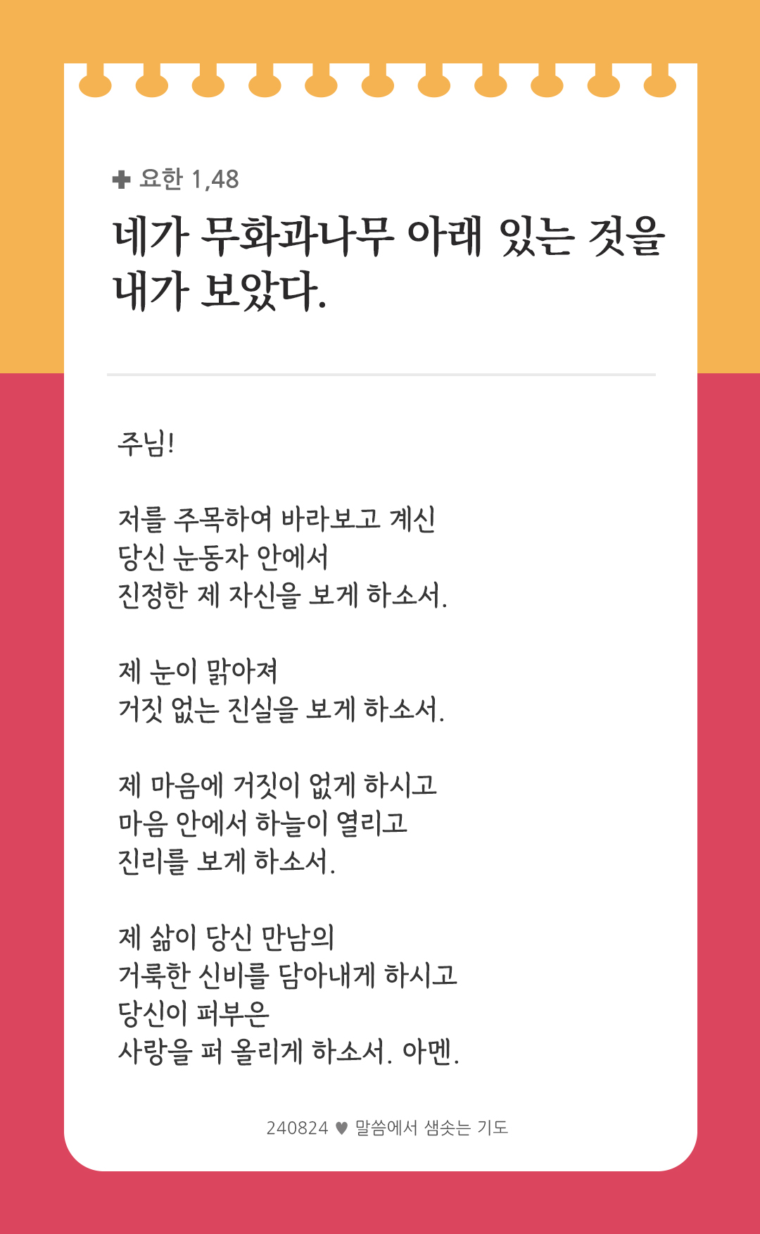 네가 무화과나무 아래 있는 것을 내가 보았다. (요한 1,48) by 피어나네 렉시오 디비나 말씀에서 샘솟는 기도 말샘기도 성경말씀 성경구절 이미지