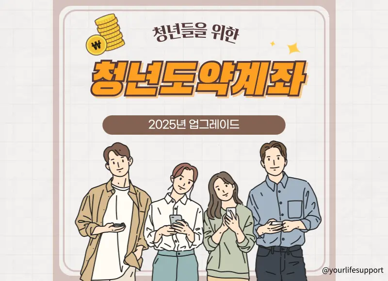 2025년 새로워진 청년도약계좌 안내