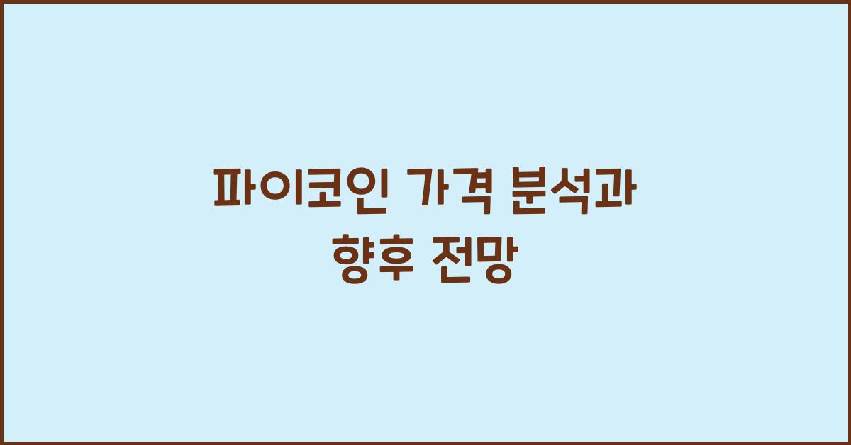파이코인 가격
