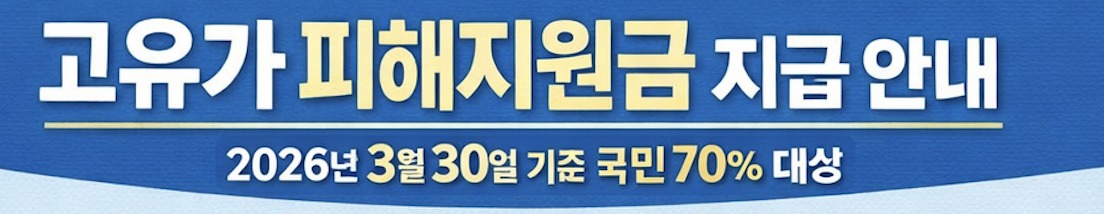 고유가 피해지원금 국민비서 알림 서비스
