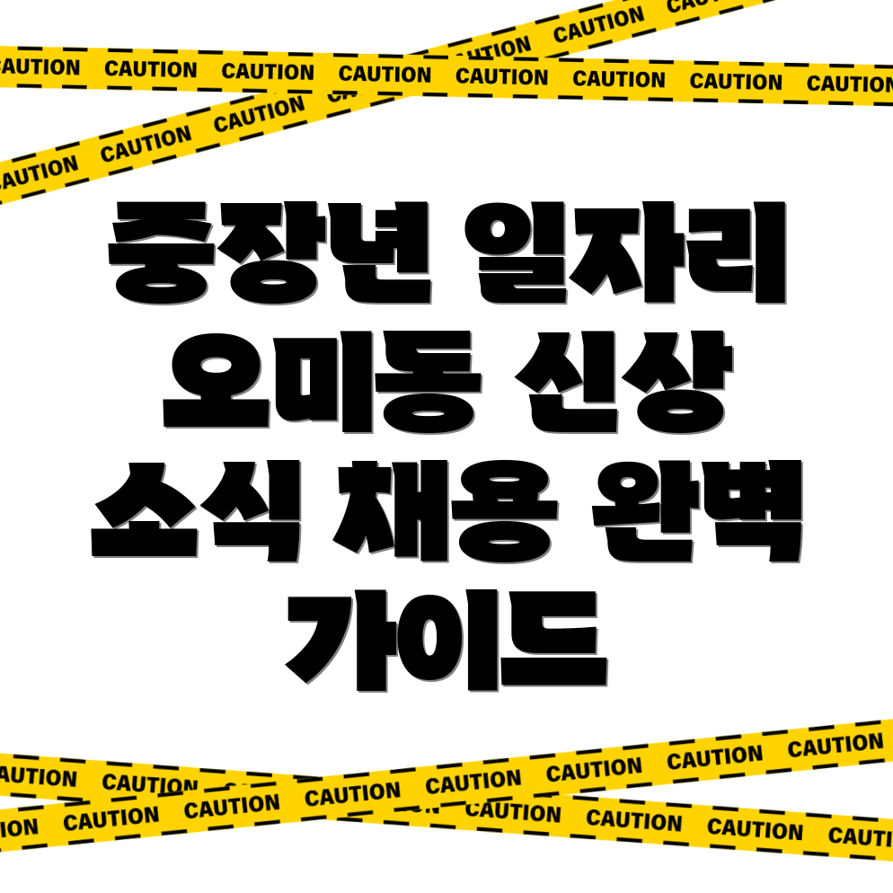 중장년층 일자리