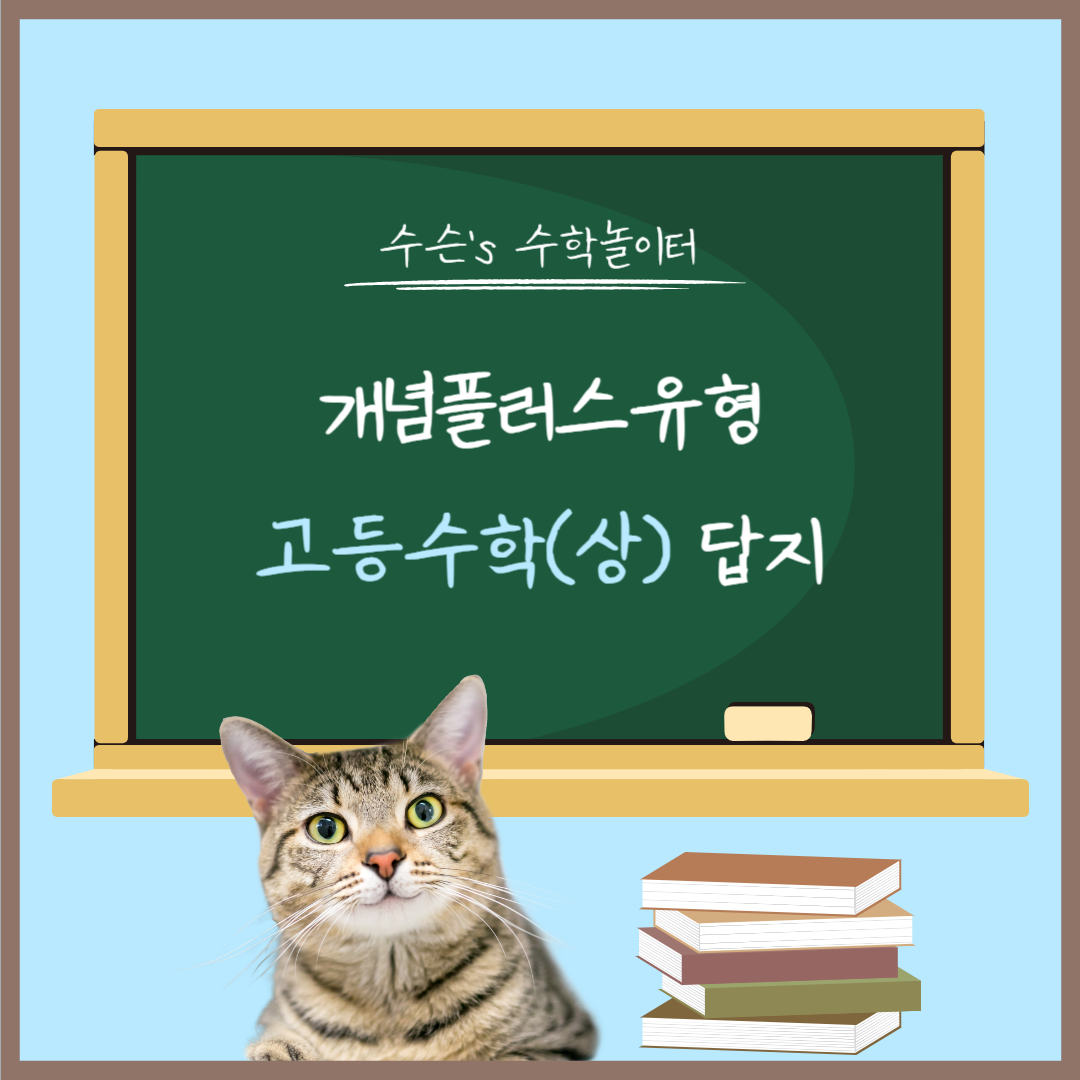 고등수학(상) 개념플러스유형 답지&#44; 정오표 대표사진
