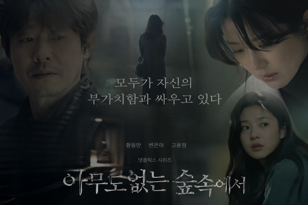 '모두가 자신의 무가치함과 싸우고 있다' 황동만·변은아·고윤정 관계도 총정리