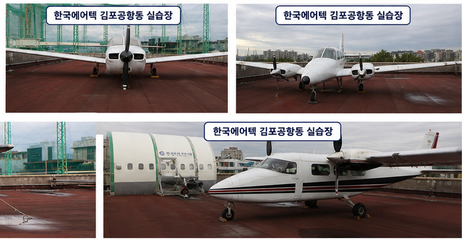 항공정비사를 준비한다면 김포공항동 실습장 한국에어텍