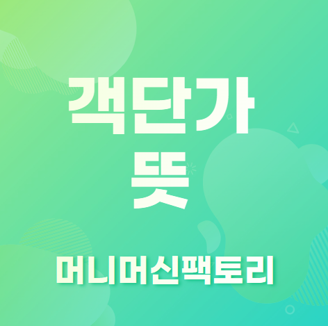 객단가란? 마케팅 용어설명 섬네일