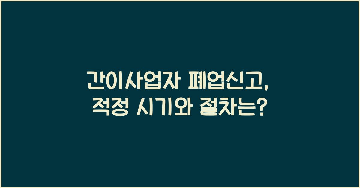 간이사업자 폐업신고