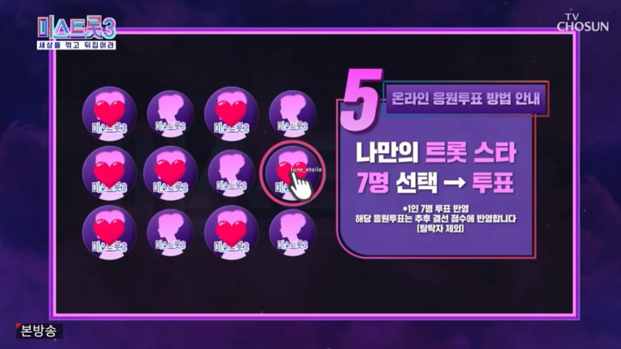 미스트롯3 투표하기 대국민투표 방법