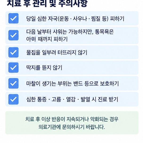 사마귀 냉동 치료 후 물집 딱지 샤워 마찰 감염 의심 증상을 관리하는 체크리스트 이미지