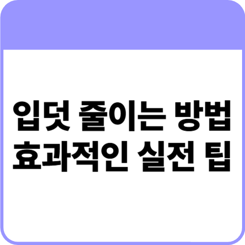 입덧 줄이는 방법