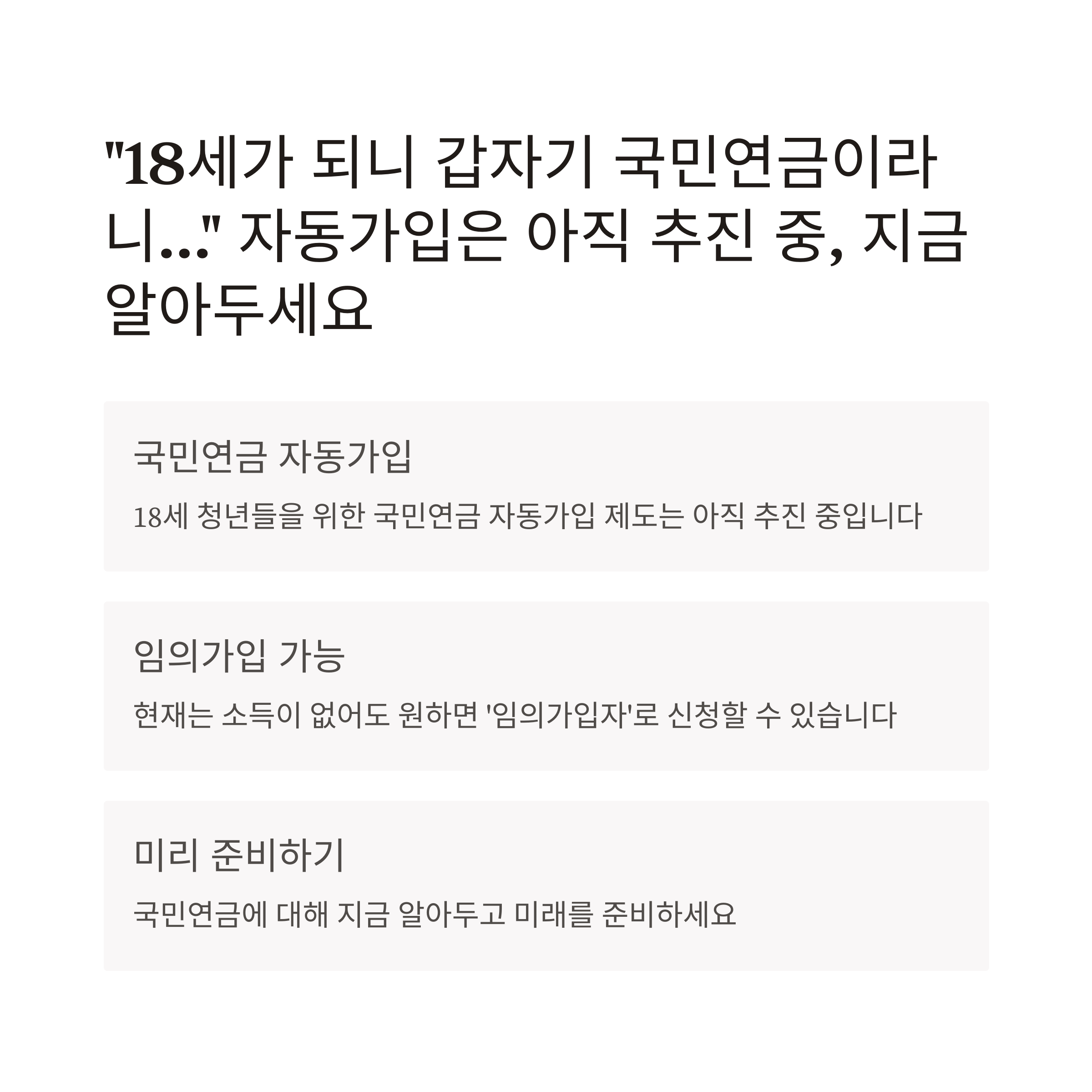 국민연금 18세 자동가입부터 임의가입 조건&middot;방법&middot;수령액까지 총정리 가이드