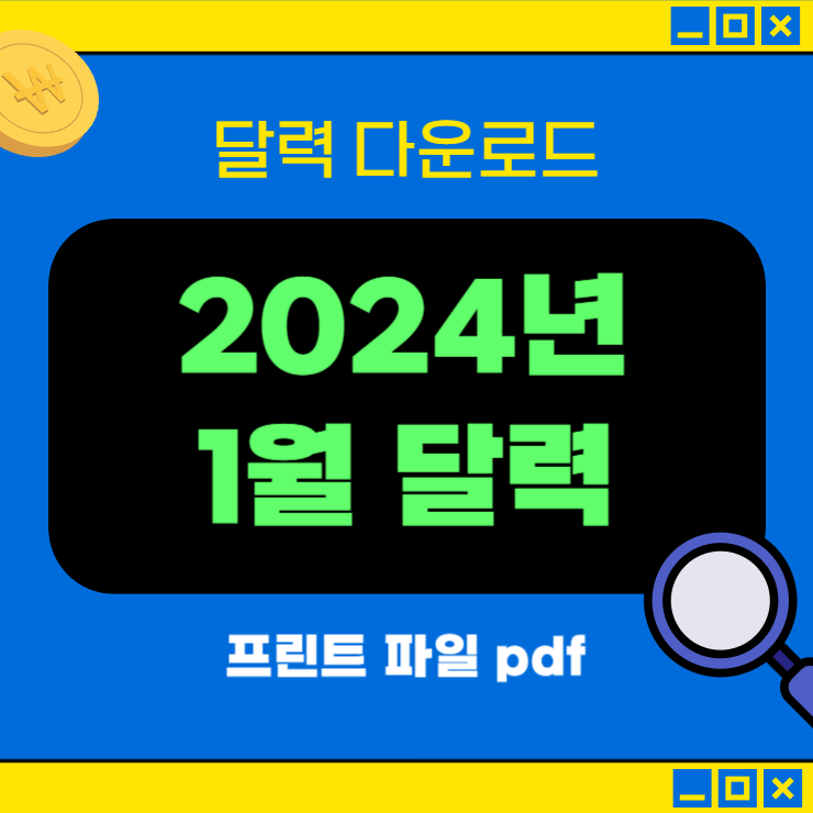 2024년 1월 달력