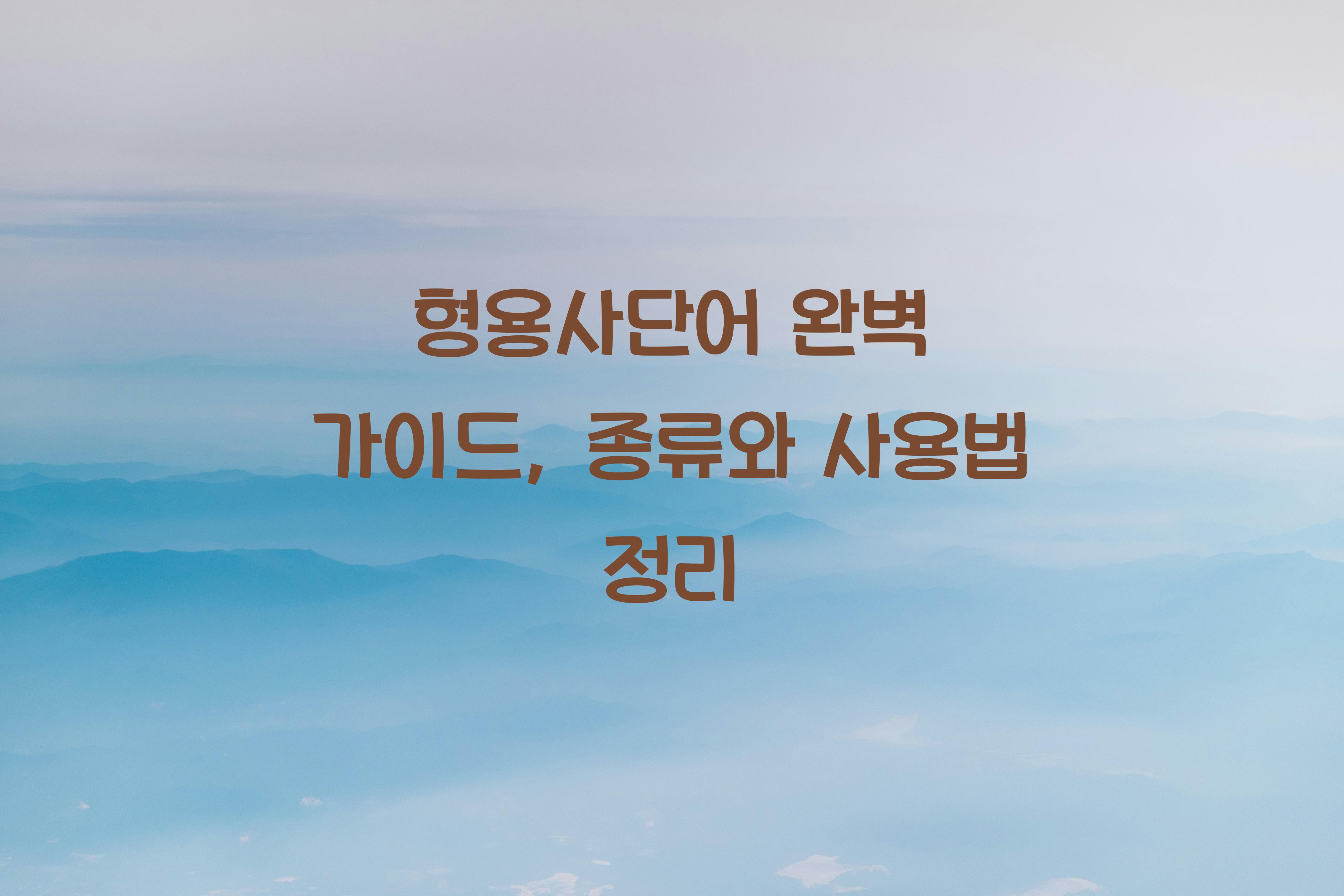 형용사단어