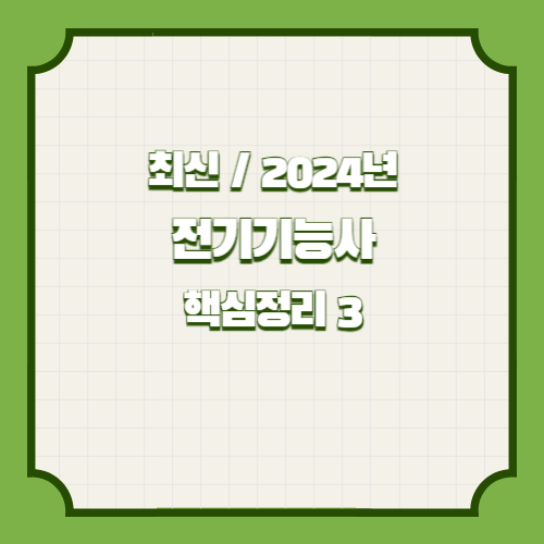 전기기능사 핵심요약.hwp-15-21 2024년 최신 경향 업데이트, 단 하나의 PDF로 요점정리 완성✨