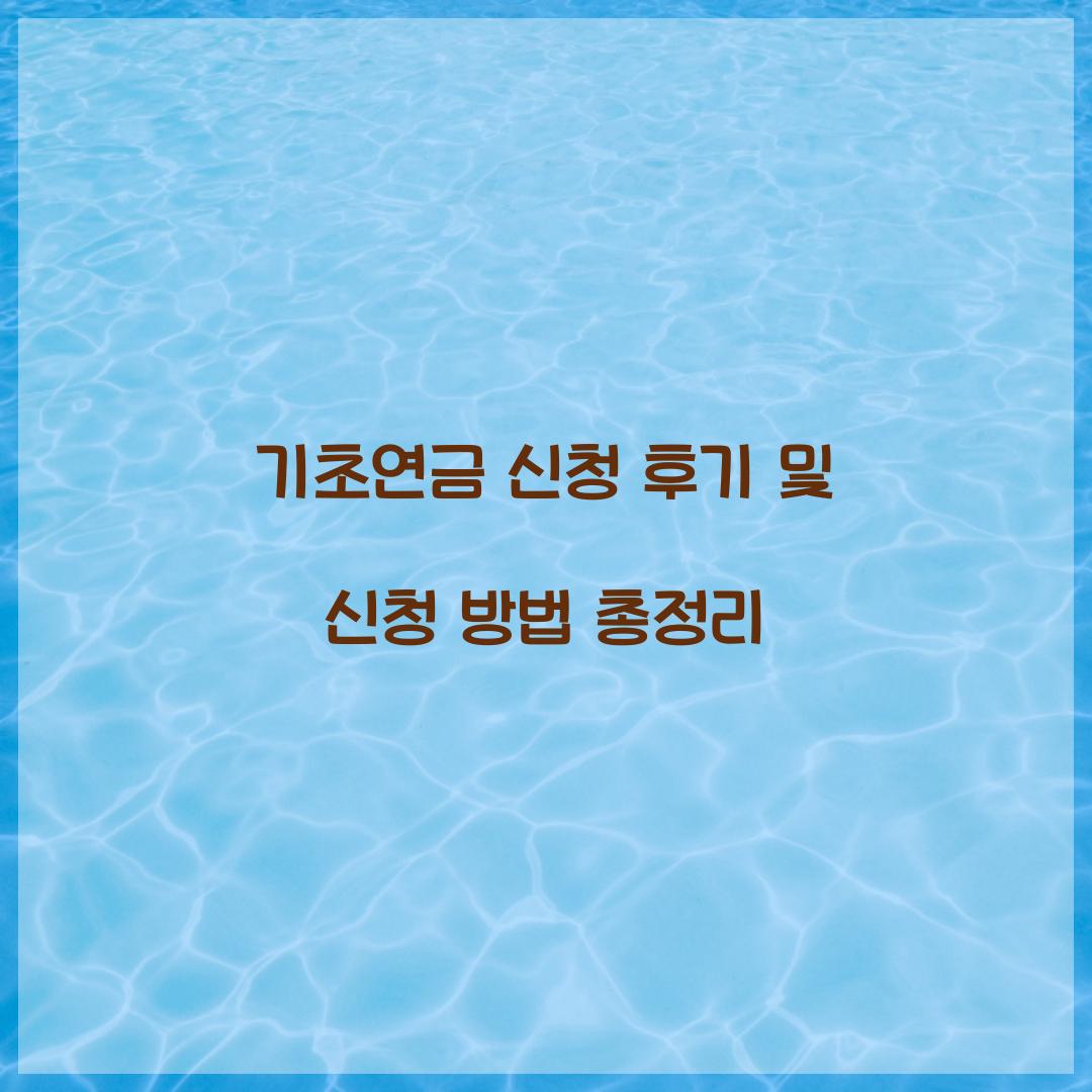 기초연금 신청 후기
