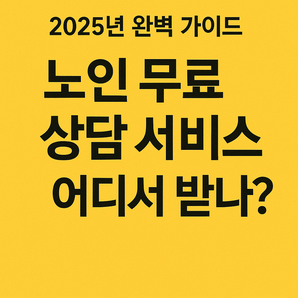 노인 무료 상담 서비스, 어디서 받나? 2025년 완벽 가이드 사진