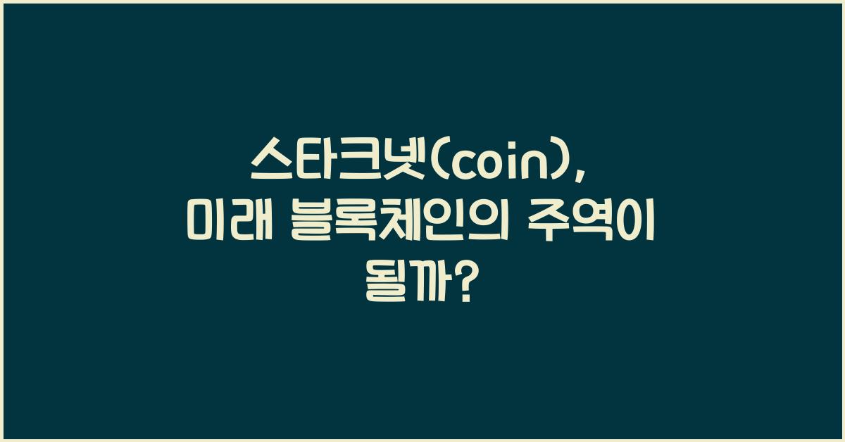 스타크넷(coin)