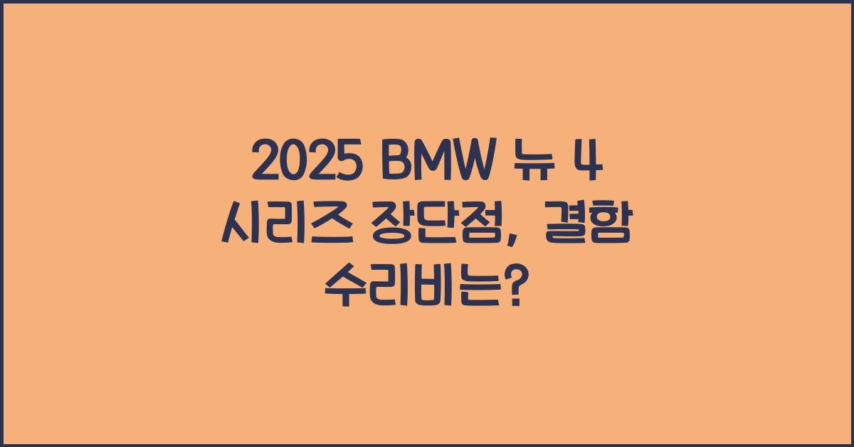2025 BMW 뉴 4 시리즈 장단점 결함 수리비