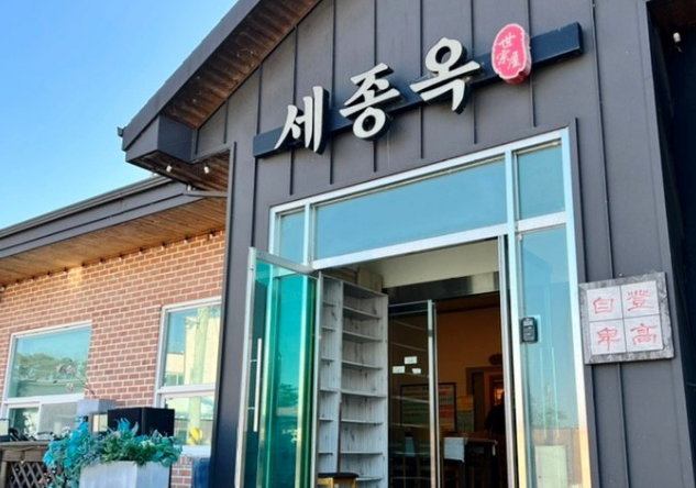 세종옥 입구