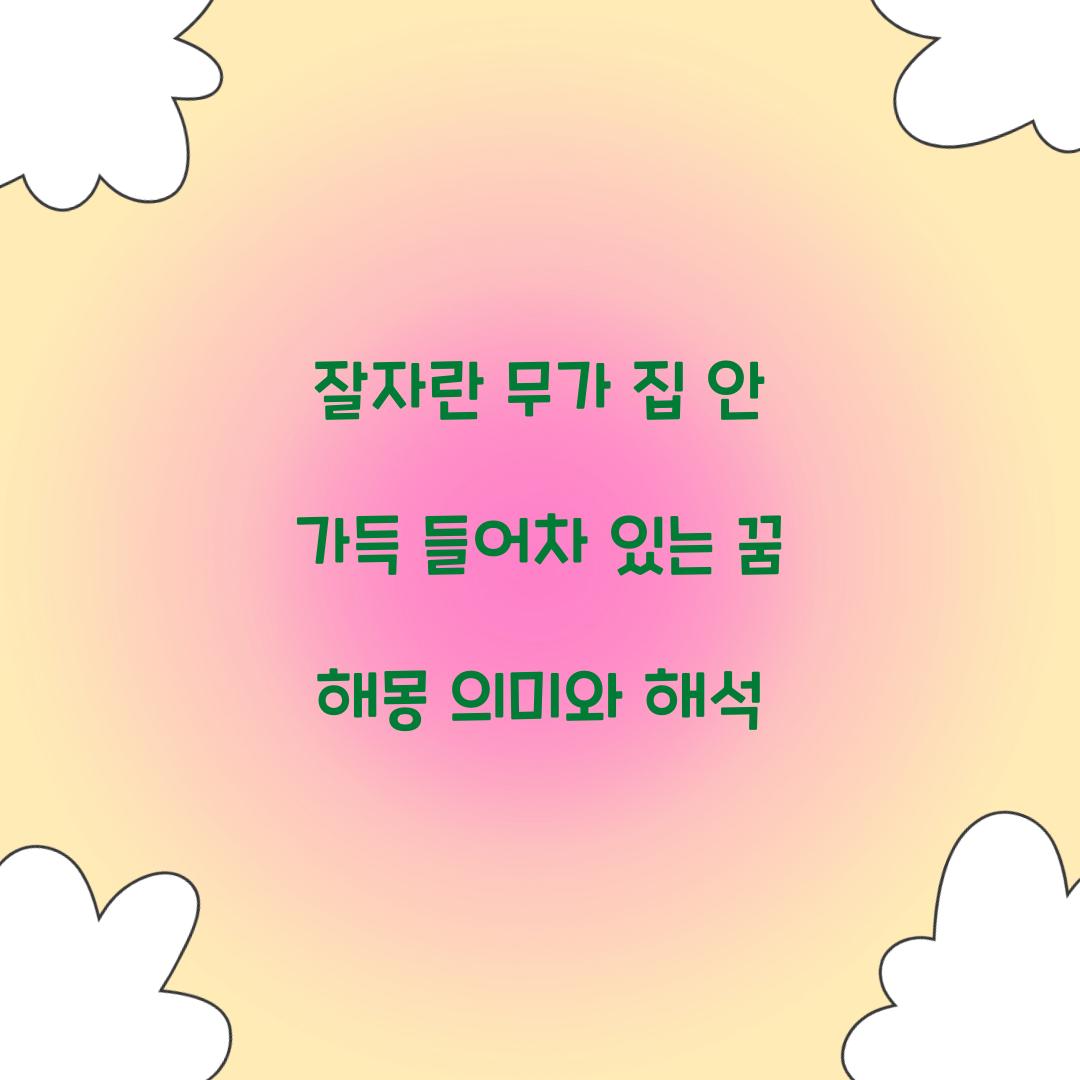 잘자란 무가 집 안 가득 들어차 있는 꿈 풀이 해몽 해석
