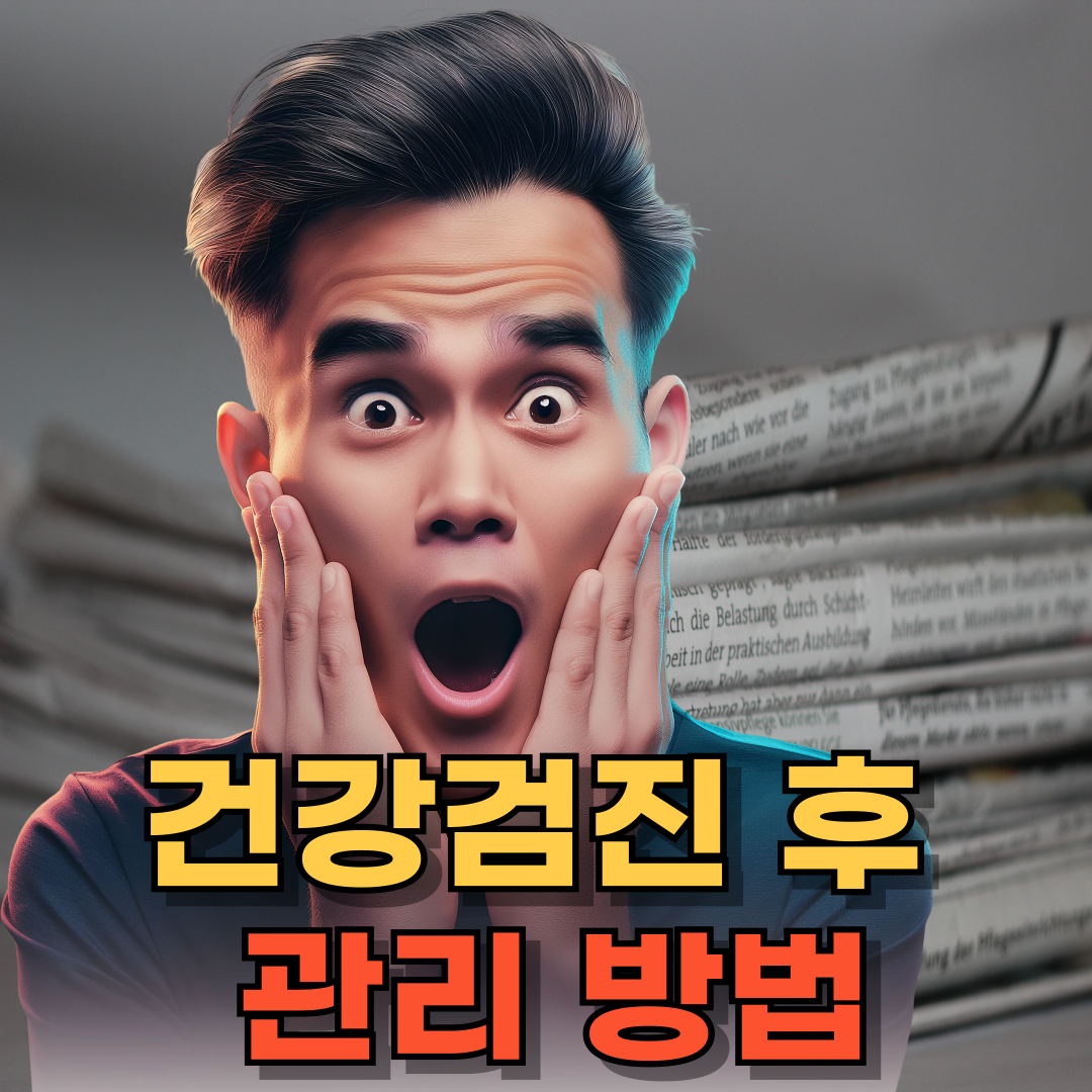 건강검진 후 관리 방법