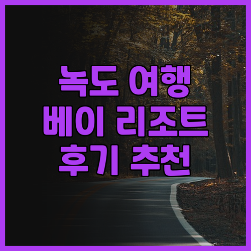 녹도 여행, 최고의 선택은? 그린 아