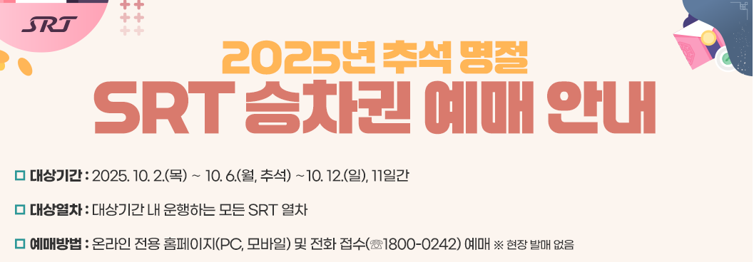 SRT 추석예매 2025 완벽 가이드
