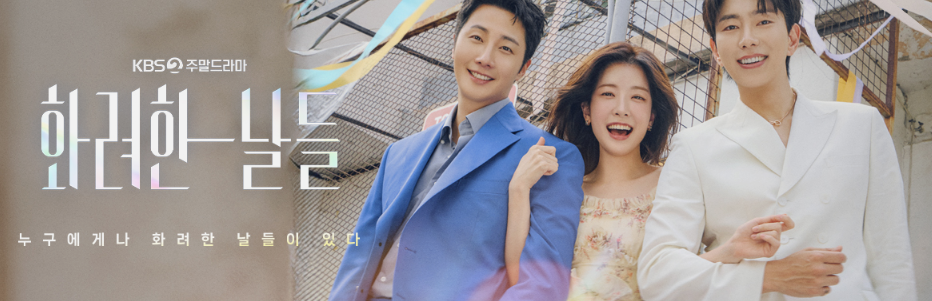 드라마 화려한 날들 등장인물 총정리｜관계도와 캐릭터 분석 (이미지 출처 : 공식 홈페이지 캡쳐)