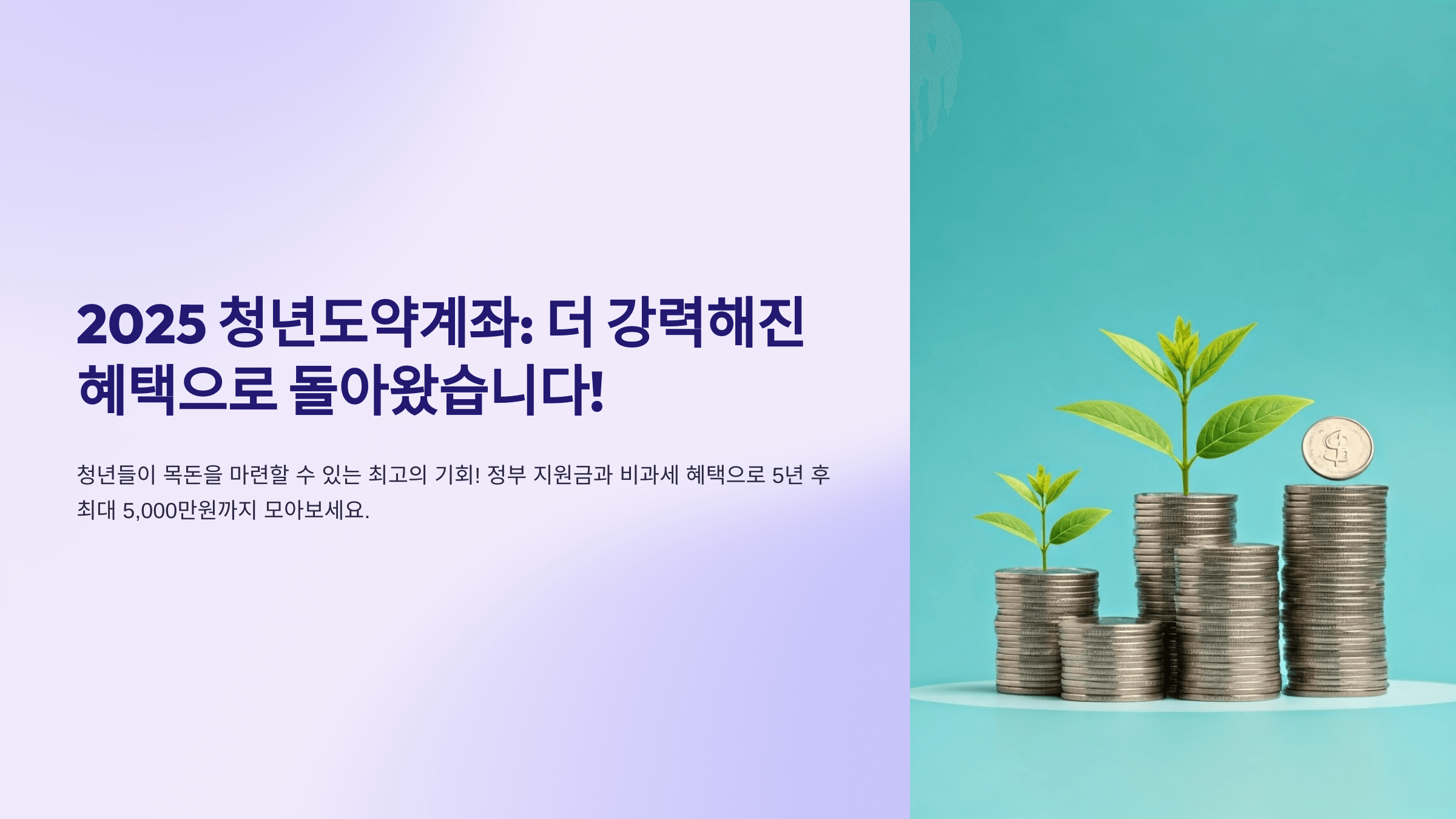 2025청년도약계좌 더 강력해진 햬택으로 돌아왔다