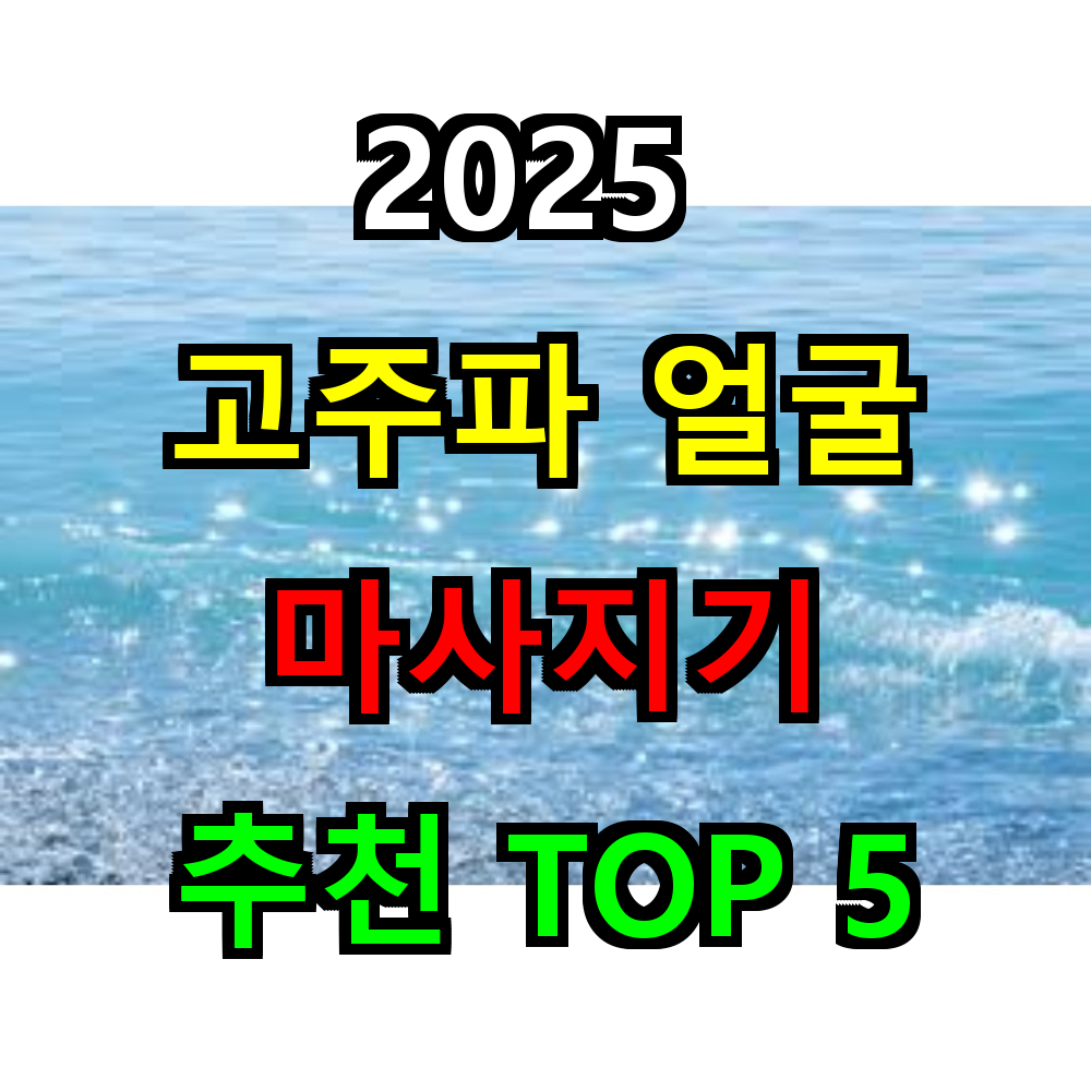 2025 고주파 얼굴 마사지기 추천 TOP 5