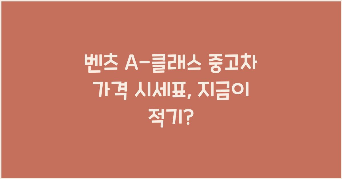 벤츠 A-클래스 중고차 가격 시세표