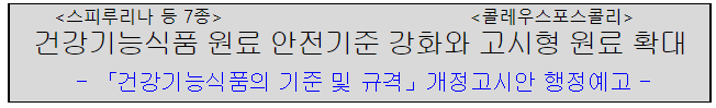 건강기능식품 원료 안전기준 강화와 고시형 원료 확대