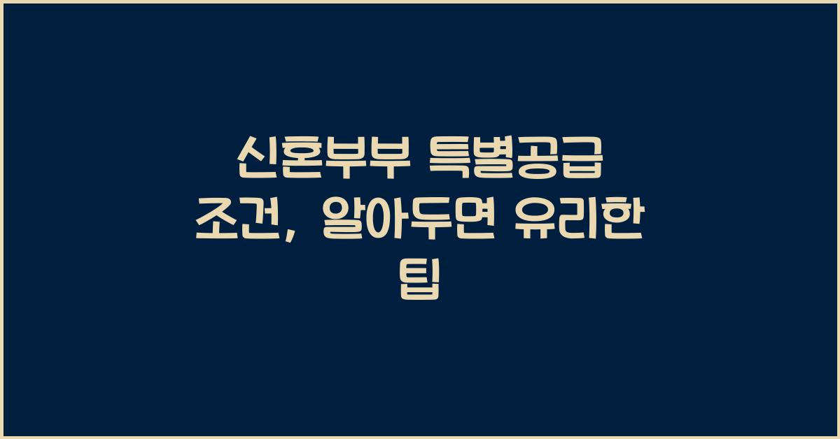 신혼부부 특별공급 조건