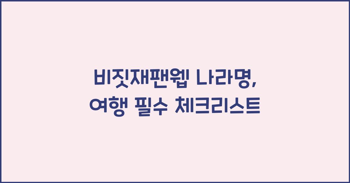비짓재팬웹 나라명