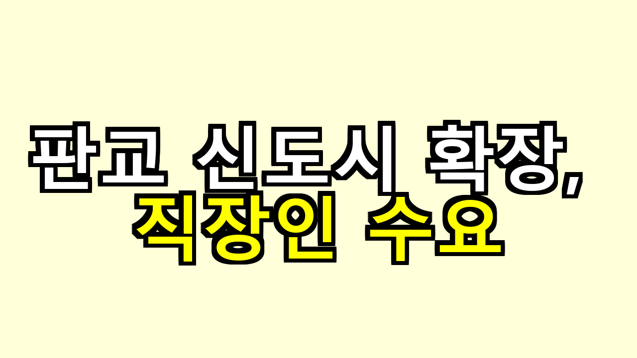 판교 신도시 확장, 직장인 수요