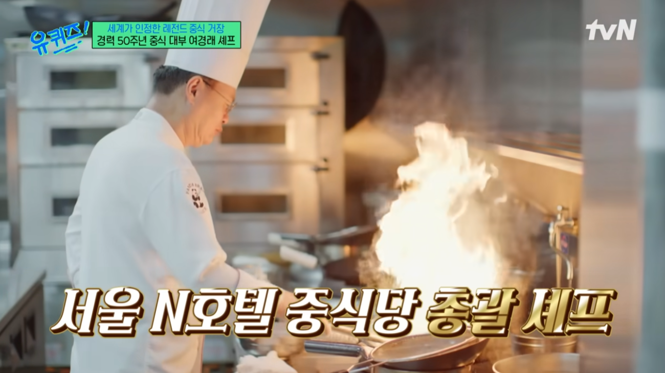 유퀴즈 여경래 셰프 경력